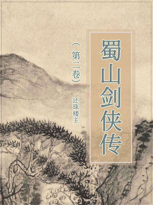 Cover image for 蜀山剑侠传（第二卷）